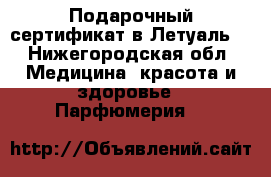 Подарочный сертификат в Летуаль  - Нижегородская обл. Медицина, красота и здоровье » Парфюмерия   